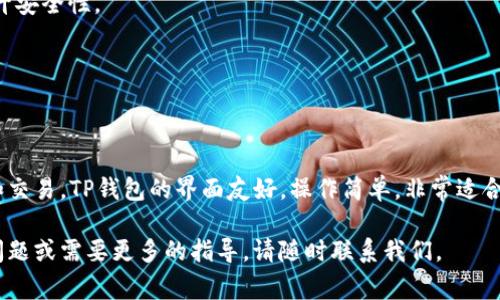 创建波场钱包（Tron Wallet）是一项简单而必要的操作，特别是对于那些希望参与波场区块链投资和交易的用户。下面，我将为您详细介绍如何使用TP钱包创建波场钱包，包括一些关键的操作步骤和注意事项。

什么是TP钱包？

TP钱包是一款支持多种数字货币的移动钱包，特别是针对波场（TRON）生态系统。它提供了安全存储、交易和管理数字资产的功能。用户可以通过TP钱包方便地发送和接收TRX及其上的各种代币，满足日常交易需求。

步骤一：下载和安装TP钱包

首先，您需要在您的移动设备上下载TP钱包应用。您可以在与您的设备兼容的应用商店中搜索“TP Wallet”，或者直接访问官方网站下载链接。安装过程很简单，只需按照提示操作即可。

步骤二：创建新的钱包

1. **打开应用**：下载并安装完毕后，打开TP钱包应用。

2. **选择创建钱包**：在主界面上，您会看到“创建钱包”或“新建钱包”的选项，点击进入。

3. **设置安全密码**：系统会要求您设置一个交易密码，这个密码在您进行转账时需要输入。请确保选择一个复杂但易于记忆的密码，以增强安全性。

步骤三：备份助记词

在创建钱包的过程中，您会被提示生成一组助记词，这组词汇是钱包的恢复密码，丢失后将无法找回钱包中的资产。

1. **写下助记词**：请务必将这组助记词写下并妥善保管，切勿将其泄露给他人！

2. **确认助记词**：系统可能会要求您重新输入助记词的某几个词汇，以确保您确实备份了，遵循指引完成这个步骤。

步骤四：了解钱包界面

创建完钱包后，您会进入TP钱包的主界面。这里是您进行波场交易和管理资产的地方。

1. **钱包余额**：主界面展示了您的钱包余额，包括TRX和其它代币。

2. **转账功能**：点击“发送”即可进行转账，输入收款地址和金额，确认后即可完成交易。

步骤五：添加波场及其代币

在TP钱包中，您可以添加波场及其上发行的各种代币。

1. **查找代币**：在钱包界面，点击“添加代币”选项，搜索您想要添加的代币。

2. **选择代币**：找到后，选择它并添加到您的钱包中，这样您在主界面就可以看到它的余额。

注意事项

1. **安全性**：请务必对您的助记词和交易密码保密，使用硬件钱包或其他方式提升安全性。

2. **更新软件**：定期检查并更新TP钱包应用，以确保获得最新的安全保护和功能。

总结

通过以上步骤，您应该能够轻松创建波场钱包，并开始在波场生态系统中进行投资和交易。TP钱包的界面友好，操作简单，非常适合新手以及经验丰富的用户。记得时刻保持谨慎和安全，享受您的区块链之旅吧！

希望这些信息对您有所帮助，让您在波场投资的旅途中更加顺利！如果您还有其他问题或需要更多的指导，请随时联系我们。