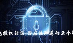 数字钱包授权错误：你应该知道的五个解决方法