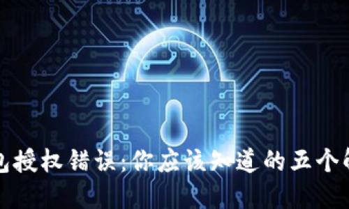 数字钱包授权错误：你应该知道的五个解决方法