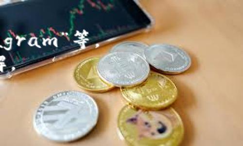 加密钱包原理的图片通常涉及几个关键元素，来帮助理解加密钱包的工作机制。下面是关于加密钱包原理的几个主要组成部分的简要总结，以及这些元素在图片中可能的表现方式：

1. **私钥和公钥**：
   - 图片可能展示一个私钥（Key）和与之匹配的公钥（Public Key），它们的关系可以通过某种图示连接起来。私钥通常以一个长字符串表示，公钥则是通过某种方式进行加密后的。

2. **钱包地址**：
   - 从公钥生成的钱包地址也可能被展示。这个地址是可以共享给其他用户用来接收加密货币的。

3. **交易流**：
   - 图片中会展示交易的过程，即如何从一个钱包（进行者）转移到另一个钱包（接收者）。这通常通过箭头和标签来表示。

4. **区块链网络**：
   - 加密钱包是与区块链交互的，因此图片中可能会包括区块链的图示来显示交易如何在网络中被验证和记录。

5. **安全性**：
   - 通常，图片会配有一些符号表示安全性，比如锁的图标，表明私钥的保密性和重要性。

可以通过以下步骤去寻找相关的加密钱包原理图片：

- 访问教育性网站，如Coinbase、Binance等，它们通常提供详细图解。
- 使用搜索引擎，关键词如“加密钱包原理图”、“cryptocurrency wallet diagram”等。
- 查看相关的加密货币书籍或电子书，很多书籍中会包含丰富的图示帮助理解。

希望这些信息能帮助你理解加密钱包的原理。