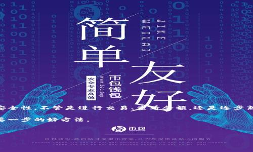 BK钱包与TP钱包同步的全面指南

在数字货币日益盛行的今天，钱包的种类越来越多。BK钱包与TP钱包作为市场上两款备受瞩目的数字资产管理工具，各自有着独特的优势和功能。然而，许多用户在使用过程中常常会遇到一个问题：如何将BK钱包与TP钱包进行有效的同步？接下来，这篇文章将为您深入探讨这一主题。

什么是BK钱包与TP钱包？

首先，我们来了解一下这两款钱包。BK钱包是一款聚焦于用户友好的界面和强大安全性的数字资产钱包，支持多种主流加密货币的存储和交易。而TP钱包则以其去中心化和匿名特性而闻名，允许用户自主控制私钥，以及提供多种链的支持，无论是以太坊、比特币还是其他代币，TP钱包都能满足用户的需求。

同步BK钱包与TP钱包的必要性

那么，为什么要将BK钱包与TP钱包进行同步呢？这其中的原因其实相当简单。通过同步这两个钱包，用户能够更加灵活地管理其数字资产，例如：在BK钱包中查看余额，在TP钱包中快速进行交易，或者借助TP钱包的去中心化特性来增强资产的安全性。

同步前的准备工作

在开始同步前，有一些准备工作是必不可少的。首先，确保您在BK钱包和TP钱包中均已完成注册并验证身份。接下来，您需要备份好自己的私钥或助记词，这些信息在钱包间的同步过程中至关重要。记得好好保存，不要让别人看到哦！

此外，检查好两款钱包的最新版本。如果您使用的是手机应用程序，确保它们均已更新至最新版本，这样才能避免一些潜在的兼容性问题。

如何进行同步？

现在，让我们进入最重要的步骤——同步过程。根据不同的需求，这里的同步流程有几种方式：

h4方法一：使用助记词进行同步/h4

1. 打开TP钱包，选择“导入钱包”。 
2. 输入您在BK钱包中获得的助记词。请确保按照正确的顺序输入，这一步骤非常重要。 
3. 确认无误后，点击“导入”，然后稍等片刻，您就能在TP钱包中看到BK钱包中的资产了。 

h4方法二：通过私钥导入/h4

1. 在BK钱包中找到您希望同步的资产的私钥。 
2. 打开TP钱包，选择“导入钱包”。 
3. 输入您刚刚获得的私钥，确认无误后进行导入。这样就完成了资产的同步！ 

注意事项

在进行以上操作时，有几点需要特别留意：

- 确保您在安全的环境下进行钱包同步，避免在公共Wi-Fi下进行操作。这样能有效降低资产被盗的风险... 
- 切勿将助记词或私钥泄露给任何人，互联网在这方面欺诈手段层出不穷。 
- 如果您对某个步骤感到不确定，可以查阅官方的支持文档，或在社区中寻求帮助。 

结论

经过以上步骤，您应该能够成功同步BK钱包与TP钱包。这一过程不仅能提升您对数字资产的管理能力，还能增强资金的流动性和安全性。不管是进行交易、查看余额，还是逐步熟悉数字货币的操作，BK与TP的同步都将为您提供极大便利。

随着数字货币市场的不断变迁，了解如何运用各种工具将会是每位用户的必修课，掌握BK钱包与TP钱包的同步，正是迈出这一重要一步的好方法。

希望这篇文章对您有所帮助...如果您还有其他的问题，欢迎随时向我们咨询！ 

轻松掌握BK钱包与TP钱包的同步技巧