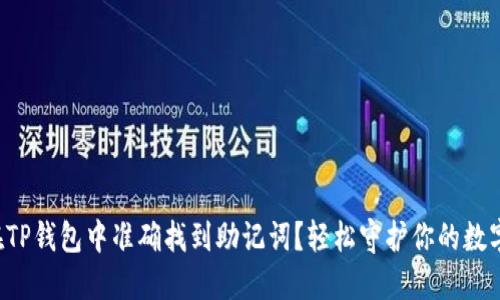 如何在TP钱包中准确找到助记词？轻松守护你的数字资产！