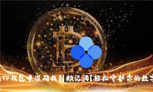 如何在TP钱包中准确找到助记词？轻松守护你的数字资产！
