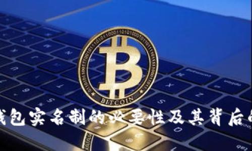 数字货币钱包实名制的必要性及其背后的文化解读