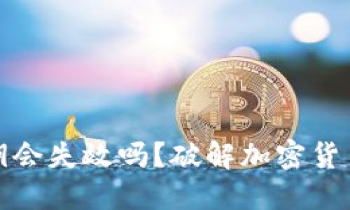 加密钱包密钥会失效吗？破解加密货币的安全迷雾