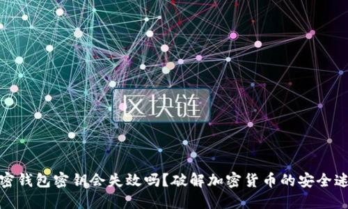 加密钱包密钥会失效吗？破解加密货币的安全迷雾