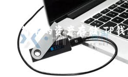 在讨论BNB（币安智能链）和TP钱包（TokenPocket钱包）之前，我们先了解一下这两个概念背后的含义。

### 什么是BNB？

BNB的背景和发展
BNB是币安（Binance）平台推出的原生数字资产，最初是作为交易费用折扣的代币。不过，随着币安生态系统的发展，BNB的应用场景越来越广泛，覆盖了如去中心化交易所（DEX）、借贷平台、支付，以及各种DeFi项目。

### TP钱包的概述

什么是TP钱包？
TP钱包是一个多链数字资产钱包，旨在为用户提供便捷的数字货币存储和管理解决方案。它支持多种区块链，包括以太坊、币安智能链、波卡等。而且，TP钱包的用户界面友好，可以轻松地进行资产管理、交易和参与去中心化应用（DApp）...

### BNB与TP钱包的结合

BNB支持的区块链网络
BNB主要基于币安智能链（BSC）运行，但它也是在以太坊链上发行的，所以在很多情况下，用户会在不同的链上使用BNB。这种多链支持使得用户有更多的灵活性和选择。

TP钱包如何支持BNB
TP钱包支持币安智能链，因此用户可以在TP钱包中存储和管理BNB。通过TP钱包，用户能够轻松地进行跨链资产管理，参与BSC上的各类DeFi项目，进行流动性挖掘、农田耕作...

### 如何在TP钱包中使用BNB?

步骤充分指南
如果你想在TP钱包中使用BNB，以下是一些简单的步骤：
ol
    listrong下载并安装TP钱包：/strong你可以在应用商店（iOS或Android）中下载TP钱包，并安装到你的手机上。/li
    listrong创建或导入钱包：/strong如果你是新用户，可以创建一个新的钱包；如果你已经有一个钱包，可以导入你的秘钥。/li
    listrong选择币安智能链（BSC）：/strong确保你切换到币安智能链网络，这样才能有效管理BNB。/li
    listrong充值BNB：/strong你可以通过交易所转入BNB，或通过其他钱包转入。/li
    listrong开始使用：/strong现在，你可以使用BNB进行交易、参与DeFi项目、或者进行其他金融活动了。/li
/ol

### TP钱包的优势

为啥要选TP钱包？
在如今的区块链环境中，选择一个好的钱包至关重要。
ul
    listrong多链支持：/strongTP钱包支持多种区块链，用户可以方便地管理不同的数字货币。/li
    listrong用户友好：/strongTP钱包的界面设计直观，非常适合新手用户使用。/li
    listrong安全性：/strongTP钱包始终重视用户资产的安全，提供多种安全措施如私钥管理和非托管钱包。/li
/ul

### 面临的挑战

使用BNB和TP钱包的风险
尽管使用BNB和TP钱包有诸多好处，但用户仍需认识到潜在的风险...
ul
    listrong市场波动性：/strong数字货币市场波动巨大，投资BNB可能会面临一定的风险。/li
    listrong安全威胁：/strong虽然TP钱包提供了安全措施，但用户仍需保持警惕，不要泄露私钥。/li
/ul

### 总结

总的来说，BNB与TP钱包的结合为用户提供了灵活的数字资产管理方式。无论是参与 DeFi、进行跨链交易，还是简单的资产存储，TP钱包都能够帮助用户高效地完成。然而，用户需要保持警惕，了解市场及安全风险，有效管理自己的数字资产。 

这...所有的内容你都了解了吗？希望这些信息能帮助你更好地运用BNB和TP钱包！