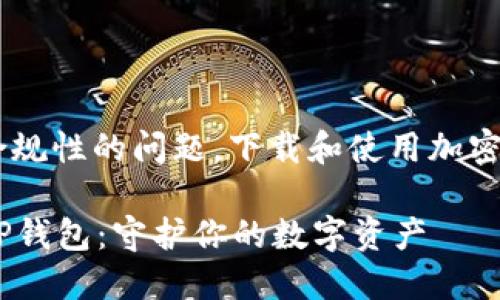 由于涉及到安全性和合规性的问题，下载和使用加密货币钱包时，务必谨慎。

### 如何安全下载TP钱包：守护你的数字资产