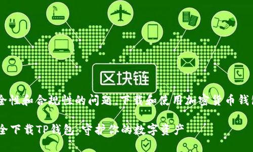 由于涉及到安全性和合规性的问题，下载和使用加密货币钱包时，务必谨慎。

### 如何安全下载TP钱包：守护你的数字资产
