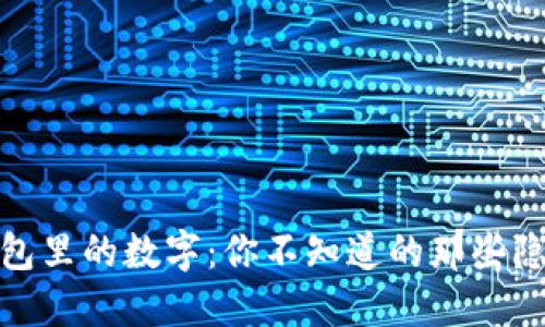 微信钱包里的数字：你不知道的那些隐藏秘密
