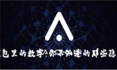 微信钱包里的数字：你不知道的那些隐藏秘密