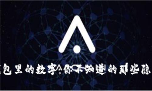 微信钱包里的数字：你不知道的那些隐藏秘密