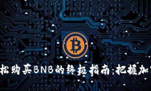 在TP钱包中轻松购买BNB的终极指南：把握加密投资的潮流！