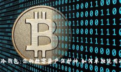 区块链冷钱包：你的数字资产保护神，如何单独