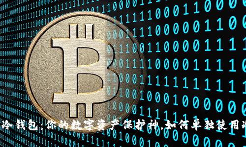 区块链冷钱包：你的数字资产保护神，如何单独使用冷钱包？