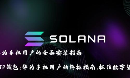TP钱包：华为手机用户的全面安装指南

轻松安装TP钱包：华为手机用户的终极指南，抓住数字货币的未来