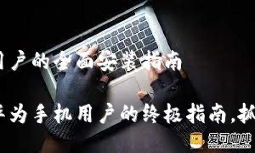 TP钱包：华为手机用户的全面安装指南

轻松安装TP钱包：华为手机用户的终极指南，抓住数字货币的未来