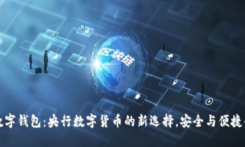 飞天诚信数字钱包：央行数字货币的新选择，安全与便捷的完美结合