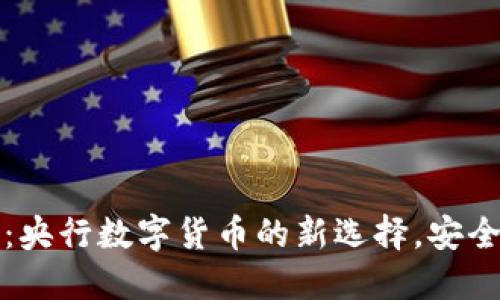 飞天诚信数字钱包：央行数字货币的新选择，安全与便捷的完美结合