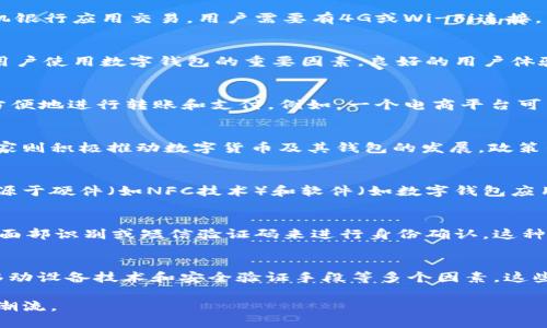 数字钱包交易依靠多种技术和机制，以下是一些主要的组成部分：

1. 加密技术
数字钱包依赖于加密技术来保护用户的资金和交易信息。每个数字钱包都有一对密钥：公钥和私钥。公钥是公开的，用户可以分享给他人以接收资金；而私钥则是绝对保密的，只有钱包的持有者才能使用。此种设计确保了只有拥有私钥的人才能进行交易，增加了安全性。

2. 区块链技术
大多数数字钱包依赖于区块链技术进行交易。区块链是一个去中心化的分布式账本，能够记录所有交易信息。每一次交易都会被验证并添加到区块链上，从而确保交易的透明和不可篡改。这使得用户能够信任这项技术，无需依赖传统金融机构的监督。

3. 网络连接
数字钱包的交易需要通过互联网进行。用户需要一个稳定的网络连接，以便发送和接收交易信息。例如，通过手机银行应用交易，用户需要有4G或Wi-Fi连接，以便能及时获得交易结果，确保交易的顺利进行。

4. 用户体验设计
现代数字钱包应用通常会关注用户体验。用户界面的友好设计、简单的操作流程、快速的交易确认等，都是吸引用户使用数字钱包的重要因素。良好的用户体验会促使更多人愿意接受并使用数字钱包进行交易。

5. API接口
很多数字钱包通过API（应用程序接口）与其他应用或支付平台相连接。这样可以使得用户在不同平台间快速、方便地进行转账和支付。例如，一个电商平台可以通过与数字钱包的API对接，让用户在结账时选择使用数字钱包进行支付，这样就能提高交易的便利性。

6. 监管政策
各国对数字钱包的监管政策也对其交易有直接影响。某些国家可能对数字货币的使用持保守态度，而另一些国家则积极推动数字货币及其钱包的发展。政策的变动会影响到数字钱包的使用率和信任度，因此用户及供应商都需关注相关法规。

7. 移动设备技术
大多数数字钱包都是通过手机或其他移动设备使用，这就要求设备具备一定的技术支持。移动支付的便利性来源于硬件（如NFC技术）和软件（如数字钱包应用）。随着智能手机技术的发展，数字钱包的功能也不断增强，从而提升用户体验。

8. 安全验证手段
为了增强安全性，很多数字钱包还会引入多重安全验证手段。例如，用户在进行大额交易时，可能需要输入指纹、面部识别或短信验证码来进行身份确认。这种多重验证机制能为用户提供额外的安全保护，减少潜在的风险。

总结
总之，数字钱包交易依赖于加密技术、区块链技术、网络连接、良好的用户体验设计、多样的API接口、监管政策、移动设备技术和安全验证手段等多个因素。这些因素共同构成了一个既安全又方便的数字交易环境。

这种多维度的系统，使得数字钱包在便捷与安全之间取得了微妙的平衡，终究反映了信息时代的金融科技发展潮流。