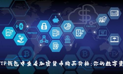 如何在TP钱包中查看加密货币购买价格：你的数字资产助手