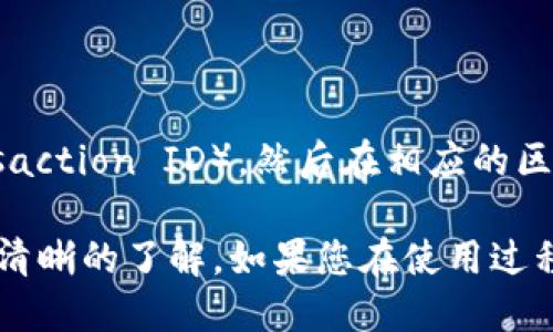 要查看TP钱包（TokenPocket）中的交易记录，您可以按照以下步骤进行操作：

### 步骤一：打开TP钱包
首先，您需要打开您的TP钱包应用。确保您已经登录到您的账户。

### 步骤二：选择钱包
在主界面，您会看到您的不同钱包余额和资产。如果您拥有多个钱包，选择您想查看交易记录的钱包。

### 步骤三：访问交易记录
1. **查找交易记录选项**：在钱包详情页面，通常会有一个“交易记录”或“历史记录”的选项。点击该选项。
2. **查看详细记录**：在交易记录页面，您可以看到所有的交易，包括转账、接收以及其他的操作记录。

### 步骤四：过滤与搜索
如果您进行的交易较多，可以通过过滤或搜索功能来查找特定的交易。通常，您可以按日期或交易类型进行筛选。

### 注意：
1. **安全性**：确保您在安全的环境中访问您的钱包，避免在公共Wi-Fi下操作。
2. **区块链浏览器**：如果您需要更详细的交易信息，您可以复制交易哈希（Transaction ID），然后在相应的区块链浏览器中查看更详细的记录。例如，以太坊的交易可以在 Etherscan 上查看。

通过以上步骤，您可以轻松地找到 TP 钱包中的交易记录，并对您的资产情况有更清晰的了解。如果您在使用过程中遇到问题，可以查看 TP 钱包的官方网站或社区支持获取更多帮助。