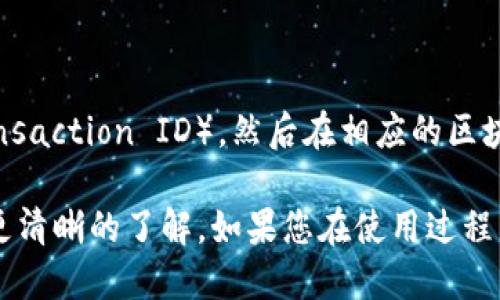 要查看TP钱包（TokenPocket）中的交易记录，您可以按照以下步骤进行操作：

### 步骤一：打开TP钱包
首先，您需要打开您的TP钱包应用。确保您已经登录到您的账户。

### 步骤二：选择钱包
在主界面，您会看到您的不同钱包余额和资产。如果您拥有多个钱包，选择您想查看交易记录的钱包。

### 步骤三：访问交易记录
1. **查找交易记录选项**：在钱包详情页面，通常会有一个“交易记录”或“历史记录”的选项。点击该选项。
2. **查看详细记录**：在交易记录页面，您可以看到所有的交易，包括转账、接收以及其他的操作记录。

### 步骤四：过滤与搜索
如果您进行的交易较多，可以通过过滤或搜索功能来查找特定的交易。通常，您可以按日期或交易类型进行筛选。

### 注意：
1. **安全性**：确保您在安全的环境中访问您的钱包，避免在公共Wi-Fi下操作。
2. **区块链浏览器**：如果您需要更详细的交易信息，您可以复制交易哈希（Transaction ID），然后在相应的区块链浏览器中查看更详细的记录。例如，以太坊的交易可以在 Etherscan 上查看。

通过以上步骤，您可以轻松地找到 TP 钱包中的交易记录，并对您的资产情况有更清晰的了解。如果您在使用过程中遇到问题，可以查看 TP 钱包的官方网站或社区支持获取更多帮助。