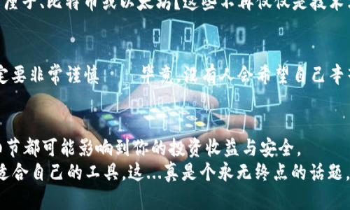   如何选择安全的区块链钱包：开启数字资产管理的新篇章 / 

 guanjianci 区块链钱包,数字资产,安全性,加密货币 /guanjianci 

一、引言：区块链世界的“钥匙”
在这个信息化、数字化日益深入的时代，区块链技术如同一阵狂风，席卷了全球的金融交易方式。很多人都在问：如何才能安全地管理自己的数字资产？答案其实很简单——区块链钱包。只不过，有更多的选择、疑惑与风险等待着我们去探索——这...真的简单吗？

二、区块链钱包的种类
当我们谈论“区块链钱包”时，实际上有多种不同的类型可以选择。它们各自有着不同的特点，适合不同类型的用户和需求。以下是对几种主要钱包类型的介绍：

h41. 热钱包：随时随地、快速交易/h4
热钱包是一种在线钱包，它允许用户随时访问和交易他们的数字资产。这种钱包的优点是使用便捷，适合频繁交易的用户。然而，它们也面临着较高的安全风险，因为其私钥通常存储在联网设备上——嘿，安全性真的能“一劳永逸”吗？

h42. 冷钱包：安全至上，缓慢交易/h4
冷钱包是一种离线钱包，通常以硬件或纸张的形式存在。它们将用户的私钥保存在不连接到互联网的环境中，提供了更高的安全性。不过，这也意味着资产的流动性受到限制——你真的能忍受这种等待吗？

h43. 移动钱包：随身携带的资产管理工具/h4
随着智能手机的普及，移动钱包成为了许多用户的选择。这类钱包通常很方便，但也涉及到用户设备的安全性问题——在这个科技发达的时代，你真的相信你的手机是安全的吗？

h44. 多重签名钱包：增强安全性的重要选择/h4
多重签名钱包要求多个私钥才能签署一笔交易，显著增强了安全性。这种钱包适合有较高安全需求的用户，比如企业或团队——可是，这样的繁复操作，真的值得如此“一步一趋”吗？

三、选择钱包时要考虑的因素
选择一款合适的区块链钱包并不仅仅是一时的选择，它关系到每笔交易、每个资产的安全。我们一起来看看在选择时应考虑哪些关键因素：

h41. 安全性/h4
毫无疑问，安全性是选择钱包时的首要考虑因素。确保钱包提供强 加密技术、双重认证等功能。如果钱包的设计缺乏透明性或者安全审核，你真的敢于把资产交付它吗？

h42. 用户体验/h4
无论你的技术能力有多强，钱包的用户界面都应该简单易操作。繁琐的操作会让人感到厌倦，而良好的用户体验能让资产管理变得轻松愉快——你可曾想过，使用一个不友好的钱包会让你错失多少赚钱的机会？

h43. 费用计算/h4
不同钱包有不同的费用结构，交易费、提现费都可能会影响到你的收益——所以说，你的每一次交易真的花得起这个“代价”吗？

h44. 服务支持/h4
万一遇到问题，优质的客户服务能够恰如其分地解决用户的疑虑，带来良好的体验。看看它们的服务支持是否方便、信赖——你或许需要在关键的时候与他们的支持团队“有个说法”。

四、文化联结：区块链钱包如何成为社会潮流的一部分
近年来，区块链市场如同一场潮流风暴，影响了无数年轻人的生活方式。你是否发现，越来越多人开始讨论车厘子、比特币或以太坊？这些不再仅仅是技术术语，它们逐渐成为年轻人社交圈子的热门话题——你是否也想在聊天中“打个插嘴”？

五、警惕诈骗：保护自己的数字财富
随着区块链技术的普及， scammers 也开始觊觎行业的“丰厚利益”。使用免费的或不明来源的钱包时，一定要非常谨慎——毕竟，没有人会希望自己辛苦赚来的数字资产瞬间消失在黑暗的网络中。你愿意赌一把吗？

六、总结：选择适合自己的钱包
在这个快速变化的区块链时代, 选择一个合适的区块链钱包绝对不容忽视。从安全性到用户体验，每一个细节都可能影响到你的投资收益与安全。
最后, 记得在选择钱包时，不仅要考虑资金的安全性，还要让自己的数字资产管理变得轻松便捷，找到真正适合自己的工具。这...真是个永无终点的话题，而网络之海浩浩荡荡，只待你来探索、发掘。欢迎你加入这个充满机遇与挑战的数字金融世界！