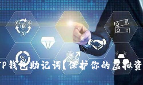 如何安全使用TP钱包助记词？保护你的虚拟资产从这里开始！