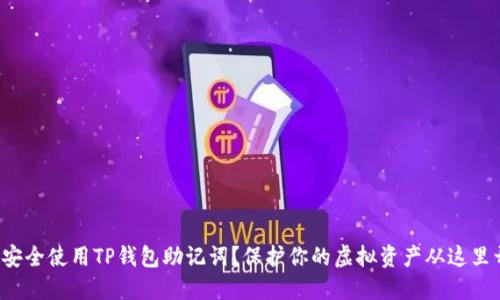 如何安全使用TP钱包助记词？保护你的虚拟资产从这里开始！