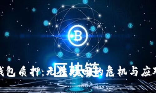 数字钱包质押：无法赎回的危机与应对策略