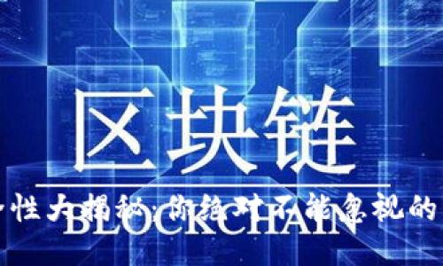 区块链钱包安全性大揭秘：你绝对不能忽视的风险与防护策略