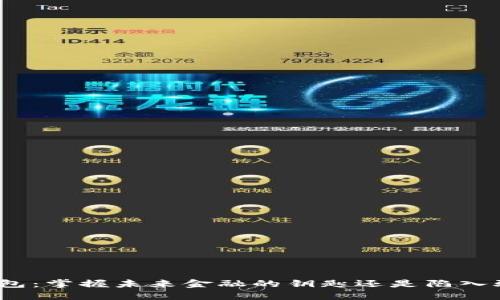 数字货币钱包：掌握未来金融的钥匙还是陷入骗局的深渊？