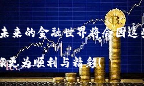   TP钱包如何轻松使用USDT：一站式数字货币管理指南 / 
 guanjianci TP钱包, USDT, 数字货币, 操作指南 /guanjianci 

引言：数字货币的新时代

在如今这个数字经济蓬勃发展的时代，越来越多的人开始关注数字货币，尤其是USDT（Tether）。无论你是投资者、交易员还是仅仅是出于好奇，了解如何使用USDT都是非常重要的。而TP钱包，作为一个便捷且安全的数字货币钱包，为用户提供了一个一站式管理数字资产的解决方案……那么，TP钱包到底该如何使用USDT呢？接下来，我们将详细介绍这一流程。

什么是USDT？

首先，我们需要了解USDT。USDT是一种稳定币，旨在将其价值与美元挂钩，也就是说1 USDT大约等于1美元。这种稳定性让它在市场中成为一种受欢迎的支付工具和价值存储方式，不少投资者使用USDT进行套利和避险，简直是数字货币交易的“避风港”……不过，为什么USDT会如此受欢迎？

TP钱包：你数字资产的安全港

TP钱包，是一款多功能的数字货币钱包，支持多种币种的存储和交易。当你谈到虚拟资产的存储与管理，TP钱包无疑是一个值得考虑的选择。它不仅支持USDT，还支持BTC、ETH等多种主流币种，而且界面友好、操作简单，使得即便是新手用户也能轻松上手……那么，TP钱包究竟值得选择的原因有哪些呢？

如何在TP钱包上使用USDT

接下来，让我们一步一步来看看如何在TP钱包上使用USDT吧！

h41. 下载TP钱包/h4

首先，你需要在你的手机应用商店中搜索并下载TP钱包。安装完成后，打开应用……如果你是新用户，需要注册一个账户；如果你已有账户，则直接登录就好。在注册过程中，务必记住你设置的密码和助记词，因为这关乎到你资产的安全。

h42. 创建钱包和导入钱包/h4

如果你是新手，你可以选择创建一个新钱包。输入密码后，TP钱包会生成一组助记词。切记一定要将其妥善保存，不然钱包无法恢复，而你的资产也可能随之“消失”。另外，如果你已经拥有别的钱包，可以通过“导入钱包”功能来转移资产……操作非常简便。不过，一定要核实助记词是否输入正确，避免出现资产损失的情况……

h43. 充值USDT到TP钱包/h4

在成功创建和登录TP钱包之后，你可能会迫不及待地想要充值USDT。进入你的TP钱包，找到“充值”或“收款”选项。选择USDT作为充值货币，系统将生成一个独特的USDT收款地址。接下来，你需要将你的其它钱包或交易所中的USDT转账到这个地址。需要注意的是，进行区块链转账时，要确保网络状态良好，避免因交易卡顿而造成资产损失……这...是不是真的有可能发生的呢？

h44. 交易和支付/h4

充值完成后，你的TP钱包就会显示相应的USDT余额。你不仅可以在钱包内部进行USDT的转换和交易，还能通过TP钱包进行在线购物，或是转账给朋友。这种便捷性无疑会吸引到很多数字货币爱好者……虽然在使用这些功能时，你仍需要保持警惕，确认对方账户的安全性以及转账的必要性，毕竟，资金的安全才是最重要的。

h45. 提现USDT/h4

一旦你决定提现USDT，TP钱包同样也提供了简单的操作流程。进入“提现”选项，输入你想要提现的数量，系统会自动帮你选择合适的网络。确认无误后，填写提现地址（确保地址的正确性）以及提现验证码。然后，点击确认，等待一段时间，资金会直接转入你指定的账户……不过，也要耐心等待，因为区块链交易有时需要些时间。

TP钱包的安全性与注意事项

在享受TP钱包提供的便利时，安全性始终是我们不能忽视的关键所在。首先，确保你下载的是官方版本的TP钱包，避免从第三方渠道下载，以免遭遇钓鱼网站或伪冒应用。同时，定期更新你的应用版本，这样可以享受到最新的安全防护措施……

其次，妥善管理你的助记词和密码，绝不将其透露给任何人。其他人通过助记词等获取你的账户后，随意转账，那将是你无法挽回的损失。

总结：数字资产管理的未来

通过上述简单的步骤，你就能在TP钱包上轻松使用USDT了。无论是进行投资、交易，还是日常支付，TP钱包都能为你提供便捷的服务。随着数字货币的日益普及，我们可以预见，未来的金融世界将会因这些新兴技术而变得更加丰富多彩……这，真的是时代的趋势吗？

当然，任何投资都有风险。在使用TP钱包及数字货币时，保持理性心态，不盲从，不给自己带来不必要的损失，才是明智的选择。希望这篇指南能够帮助到你，让你的数字货币之旅更为顺利与精彩！