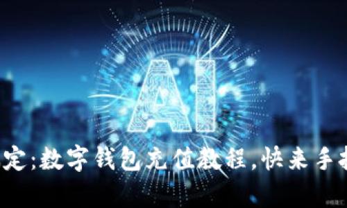 轻松搞定：数字钱包充值教程，快来手把手学！