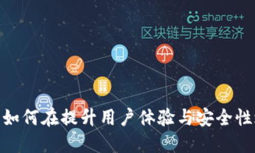 数字钱包短信：如何在提升用户体验与安全性之间找到平衡？