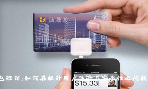数字钱包短信：如何在提升用户体验与安全性之间找到平衡？