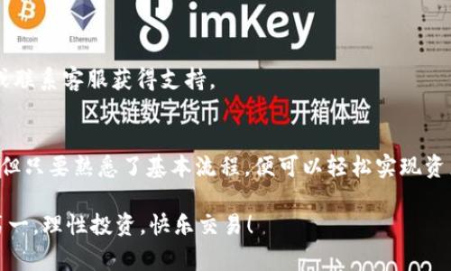 在这里，我将为您提供一个有关如何在TP钱包中进行币种转链的详细介绍。这将涵盖所需的步骤、注意事项以及可能遇到的问题，并提供丰富的信息，以帮助您更好地理解这一过程。

什么是TP钱包？
TP钱包，一个在区块链世界中崭露头角的钱包应用，致力于为用户提供便捷的数字资产管理服务。它支持多种加密货币和链上活动，这使得用户可以轻松地进行交易、投资和管理资产。

转链的概念
转链，简单来说，就是将一种数字货币从一个区块链转移到另一个区块链。比如，你可能希望将以太坊（ETH）从以太坊主链转到币安智能链（BSC）上。当你在TP钱包中进行转链操作时，实际上是在不同链之间移动代币。

为什么需要转链？
转链的原因多种多样：
ul
    li交易所交易：某些代币在特定的区块链上更具流动性。/li
    li参与DeFi项目：不同链上的DeFi项目提供不同的收益，转链可以帮助你获得更多的投资机会。/li
    li节省手续费：有些链的交易手续费更低，转移资产可以降低交易成本。/li
/ul

在TP钱包中如何转链？
在TP钱包中进行转链的步骤其实并不复杂，以下是具体操作流程：

h4步骤一：打开TP钱包/h4
首先，确保你已在手机上下载并安装TP钱包应用。开启应用，并确保钱包已连接到互联网。

h4步骤二：选择你想转移的资产/h4
在钱包主界面，你会看到所有资产的列表。选择你想要转移的币种，比如以太坊（ETH）。点击进入该币种的详细信息页面。

h4步骤三：选择转链功能/h4
在资产详情页面，找到“转链”或“跨链转移”的选项，点击它。TP钱包通常会提供一种直观的界面来帮助你完成这一操作。

h4步骤四：选择目标链/h4
在开启的界面中，你需要选择要转入的链。比如，如果你将ETH从以太坊转到币安智能链，那就选择BSC。

h4步骤五：输入金额和确认信息/h4
接下来，输入你希望转移的金额，同时注意查看交易费用、预计到账时间等信息。同时，确认你的收款地址是正确的。这一步非常关键，因为一旦发送，任何错误都可能导致资产丢失。

h4步骤六：确认转链/h4
核对无误后，点击确认。系统会提示你进行多重身份验证，确保转链操作的安全性。成功完成后，稍等片刻，即可在目标链上查看到账情况。

需要注意的事项
在进行转链操作时，有几个重要的注意事项：
ul
    listrong手续费：/strong每次转链都会产生一定的网络手续费，提前了解这些费用，避免不必要的损失。/li
    listrong转链时间：/strong不同链的网络拥堵情况可能会影响转链的速度，耐心等待即可。/li
    listrong安全性：/strong确保你的钱包信息安全，不要轻易分享私钥或助记词，以免造成资产损失。/li
/ul

可能遇到的问题及解决方案
在转链过程中，用户可能会遇到一些常见问题：

h4问题一：转移后未到账/h4
如果转移后长时间未到账，首先检查交易状态，确认是否已被网络确认。若尚未确认，可能是网络繁忙或手续费不足。若交易已确认，检查目标链上的资产是否正确显示。

h4问题二：手续费过高/h4
在交易繁忙时，手续费可能会飙升。此时，可以选择延后转链，选择合适的时机执行交易。

h4问题三：无法选择目标链/h4
如果在转链时无法选择目标链，可能是该币种不支持跨链操作，建议查看钱包的帮助文档或联系客服获得支持。

总结
通过以上步骤，相信你已对在TP钱包中如何转链有了全面的了解。转链操作虽然看似复杂，但只要熟悉了基本流程，便可以轻松实现资产的跨链转移。欢迎大家在使用中积累经验，善用这些操作，让你的数字资产管理更加高效。

如有其他疑问或希望了解更多内容，欢迎在评论区留言，我们将竭诚为您解答。记住，安全第一，理性投资，快乐交易！