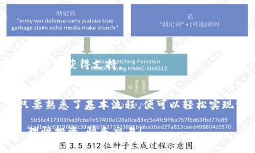 在这里，我将为您提供一个有关如何在TP钱包中进行币种转链的详细介绍。这将涵盖所需的步骤、注意事项以及可能遇到的问题，并提供丰富的信息，以帮助您更好地理解这一过程。

什么是TP钱包？
TP钱包，一个在区块链世界中崭露头角的钱包应用，致力于为用户提供便捷的数字资产管理服务。它支持多种加密货币和链上活动，这使得用户可以轻松地进行交易、投资和管理资产。

转链的概念
转链，简单来说，就是将一种数字货币从一个区块链转移到另一个区块链。比如，你可能希望将以太坊（ETH）从以太坊主链转到币安智能链（BSC）上。当你在TP钱包中进行转链操作时，实际上是在不同链之间移动代币。

为什么需要转链？
转链的原因多种多样：
ul
    li交易所交易：某些代币在特定的区块链上更具流动性。/li
    li参与DeFi项目：不同链上的DeFi项目提供不同的收益，转链可以帮助你获得更多的投资机会。/li
    li节省手续费：有些链的交易手续费更低，转移资产可以降低交易成本。/li
/ul

在TP钱包中如何转链？
在TP钱包中进行转链的步骤其实并不复杂，以下是具体操作流程：

h4步骤一：打开TP钱包/h4
首先，确保你已在手机上下载并安装TP钱包应用。开启应用，并确保钱包已连接到互联网。

h4步骤二：选择你想转移的资产/h4
在钱包主界面，你会看到所有资产的列表。选择你想要转移的币种，比如以太坊（ETH）。点击进入该币种的详细信息页面。

h4步骤三：选择转链功能/h4
在资产详情页面，找到“转链”或“跨链转移”的选项，点击它。TP钱包通常会提供一种直观的界面来帮助你完成这一操作。

h4步骤四：选择目标链/h4
在开启的界面中，你需要选择要转入的链。比如，如果你将ETH从以太坊转到币安智能链，那就选择BSC。

h4步骤五：输入金额和确认信息/h4
接下来，输入你希望转移的金额，同时注意查看交易费用、预计到账时间等信息。同时，确认你的收款地址是正确的。这一步非常关键，因为一旦发送，任何错误都可能导致资产丢失。

h4步骤六：确认转链/h4
核对无误后，点击确认。系统会提示你进行多重身份验证，确保转链操作的安全性。成功完成后，稍等片刻，即可在目标链上查看到账情况。

需要注意的事项
在进行转链操作时，有几个重要的注意事项：
ul
    listrong手续费：/strong每次转链都会产生一定的网络手续费，提前了解这些费用，避免不必要的损失。/li
    listrong转链时间：/strong不同链的网络拥堵情况可能会影响转链的速度，耐心等待即可。/li
    listrong安全性：/strong确保你的钱包信息安全，不要轻易分享私钥或助记词，以免造成资产损失。/li
/ul

可能遇到的问题及解决方案
在转链过程中，用户可能会遇到一些常见问题：

h4问题一：转移后未到账/h4
如果转移后长时间未到账，首先检查交易状态，确认是否已被网络确认。若尚未确认，可能是网络繁忙或手续费不足。若交易已确认，检查目标链上的资产是否正确显示。

h4问题二：手续费过高/h4
在交易繁忙时，手续费可能会飙升。此时，可以选择延后转链，选择合适的时机执行交易。

h4问题三：无法选择目标链/h4
如果在转链时无法选择目标链，可能是该币种不支持跨链操作，建议查看钱包的帮助文档或联系客服获得支持。

总结
通过以上步骤，相信你已对在TP钱包中如何转链有了全面的了解。转链操作虽然看似复杂，但只要熟悉了基本流程，便可以轻松实现资产的跨链转移。欢迎大家在使用中积累经验，善用这些操作，让你的数字资产管理更加高效。

如有其他疑问或希望了解更多内容，欢迎在评论区留言，我们将竭诚为您解答。记住，安全第一，理性投资，快乐交易！