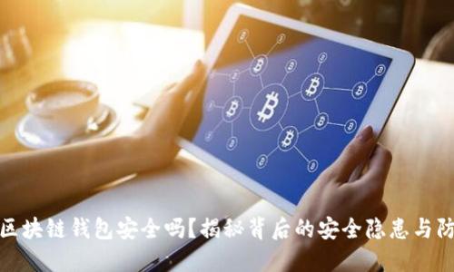小程序区块链钱包安全吗？揭秘背后的安全隐患与防护策略