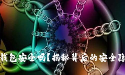 小程序区块链钱包安全吗？揭秘背后的安全隐患与防护策略