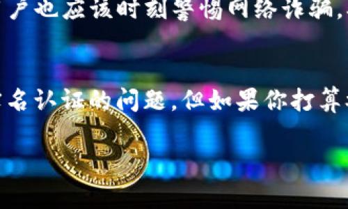 TP钱包（TokenPocket）作为一个多链数字资产钱包，其主要功能是支持用户安全地存储和管理各种加密货币，提供去中心化的应用（DApp）访问等。在是否需要实名认证的问题上，具体取决于用户的需求和特定的交易活动。以下是一些关于TP钱包实名认证的重要信息：

TP钱包的基本功能
TP钱包允许用户发送、接收和存储多种加密货币，包括主流的比特币（BTC）、以太坊（ETH）等。用户不仅可以进行资产管理，还可以直接在钱包内使用各类去中心化应用，如去中心化交易所（DEX）、NFT市场等。

实名认证的必要性
在某些情况下，TP钱包可能会要求用户进行实名认证。例如，当用户希望参与某些合约或活动时，或是使用钱包内提供的某些服务时，可能会需要提供一些个人信息进行身份验证。然而，一般情况下，用户可以选择不进行实名认证，只需确保自己的私钥安全。

去中心化与实名认证的辩论
去中心化是区块链技术的核心理念之一，这使得用户在管理自己的资产时能够更自由、隐私地进行操作。但与此同时，实名认证在某些情况下又能提供额外的安全性。用户在使用TP钱包进行高额交易时，实名认证能够帮助降低交易欺诈的风险。

如何进行实名认证
尽管TP钱包本身并不强制要求实名认证，但某些交易或DApp在进行操作时可能会包含这个步骤。通常，实名认证需要用户提供身份证明文件，如身份证、护照等，以及一些个人信息。业内一般推荐选择安全性较高的平台进行身份验证，以保护个人数据的安全。

用户隐私与安全性
TP钱包非常注重用户的隐私保护。通过不要求用户提供过多的个人信息，TP钱包使用户能够在适度的安全和隐私之间找到平衡点。用户也应该时刻警惕网络诈骗，确保只在官方渠道进行操作。

总结
在使用TP钱包时，用户是否需要进行实名认证取决于个人的需求和所参与的活动。如果你只是进行一般的资产管理，通常不必担心实名认证的问题。但如果你打算参与大额交易或某些特殊服务，实名认证或许会提供额外的保障。根据自己的需求，做出合适的选择，确保安全、便捷地管理数字资产。

希望这些信息能帮助到你，如果有其他问题，欢迎随时询问！
