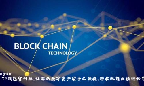 jieguo
  TP钱包官网版：让你的数字资产安全又便捷，轻松玩转区块链世界！