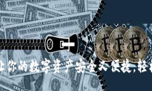 jieguo
  TP钱包官网版：让你的数字资产安全又便捷，轻松玩转区块链世界！