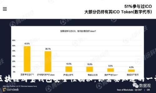 区块链购宝钱包安全性揭秘：你需要知道的一切