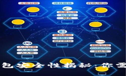 区块链购宝钱包安全性揭秘：你需要知道的一切