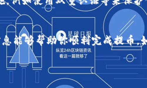提取USDT到TP钱包的步骤相对简单，但在进行任何交易之前，请确保你对加密货币有基本了解，并注意市场风险。以下是详细步骤：

1. 准备工作
在开始之前，你需要确保拥有一个有效的TP钱包。如果你还没有安装TP钱包，可以在官方网站上下载并安装。确保你已经注册并完成了实名认证，以便顺利使用钱包的功能。

2. 获取USDT
如果你还没有USDT，可以通过交易所购买。选择一个支持USDT交易的加密货币交易所，注册账户，进行身份验证后，充值法币或其他加密货币进行购买。常用的交易所有Binance、Huobi、OKEx等。

3. 选择提现至TP钱包
在交易所账户中，找到“提现”或“提币”选项。选择USDT作为提取的资产，务必仔细确认你选择的是正确的链（一般是ERC20或TRC20链）。在TP钱包中，打开你的钱包，找到USDT，点击“接收”按钮，系统会显示一个地址。

4. 粘贴钱包地址
将TP钱包中显示的地址复制并粘贴到交易所的提币地址框中。确保没有任何错误：因为区块链的交易是不可逆的，一旦发送就无法撤回。这...真的很重要！

5. 输入提现金额
选择要提取的USDT金额。在此过程中，不妨考虑交易所可能收取的手续费。确保你提取的金额扣除了手续费后，依然是你希望得到的数额。

6. 确认交易
在提交提币请求之前，仔细核对提交的信息是否准确，包括提币地址和金额。完成核对后，点击确认。这时，交易所可能会要求你输入验证码或进行其他安全验证。

7. 等待到账
在确认提币请求后，通常需要等待一段时间才能在TP钱包中看到USDT到账。根据网络拥堵情况，到账时间可能有所不同，一般在几分钟到几小时内。如果长时间未到账，请联系交易所客服查询进度。

8. 完成提币
一旦USDT到账，你就可以在TP钱包中进行使用、交易或持有。记得保持你的钱包安全，定期更新安全措施，例如使用双重认证等来保护你的资产。

总结
提取USDT到TP钱包的过程虽然步骤不多，但每一步都需要细心和谨慎，以避免错误和损失。希望以上信息能够帮助你顺利完成提币。如果你有任何疑问或担忧，不妨查看相关论坛或社区，和其他用户交流经验，这会让你的操作更加顺畅...

希望以上指南对你有所帮助！如有其他问题，欢迎随时咨询。