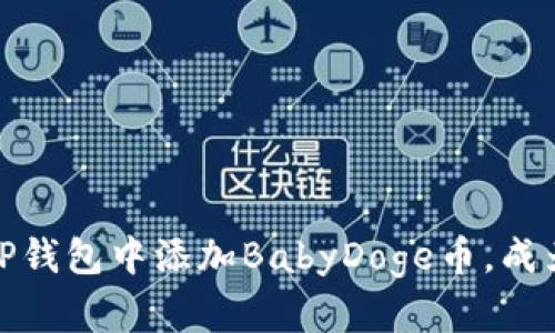 轻松掌握：如何在TP钱包中添加BabyDoge币，成为加密货币小巨头！