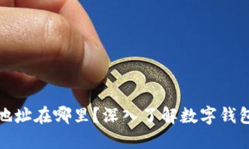 你的数字钱包地址在哪里？深入了解数字钱包的使用与安全