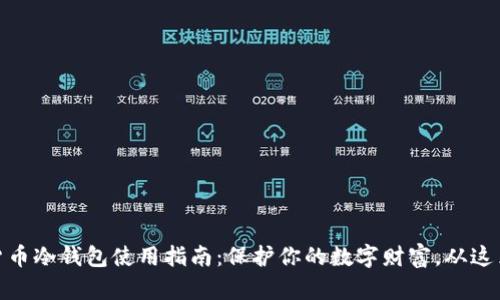 加密货币冷钱包使用指南：保护你的数字财富，从这里开始